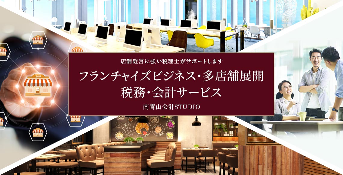フランチャイズビジネス・多店舗展開 税務・会計サービス 南青山会計STUDIO